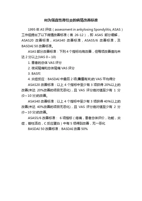 何为强直性脊柱炎的病情改善标准