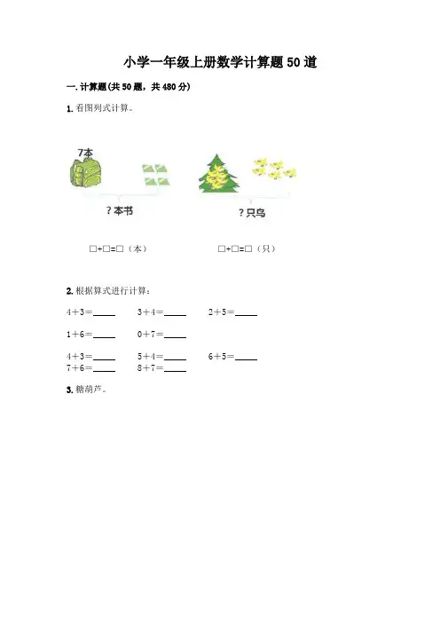 小学一年级上册数学计算题50道带答案【完整版】