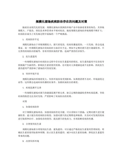 规模化猪场疾病防治存在的问题及对策