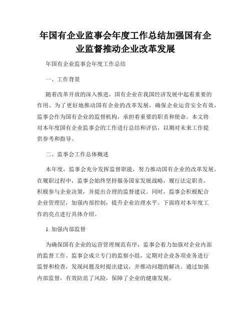 年国有企业监事会年度工作总结加强国有企业监督推动企业改革发展