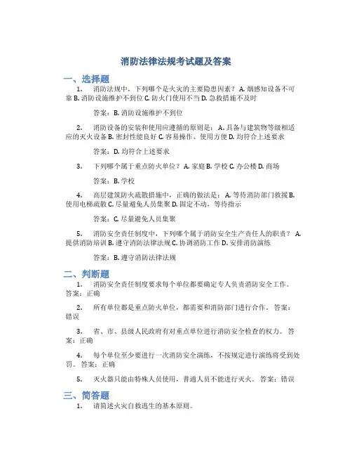 消防法律法规考试题及答案