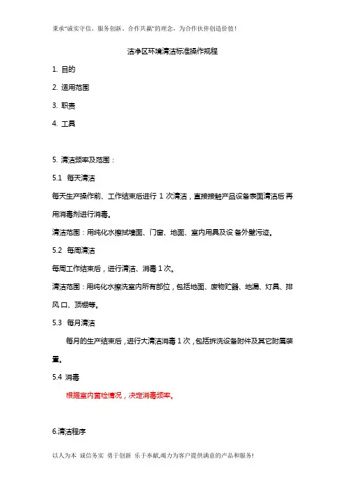 洁净区清洁标准操作规程