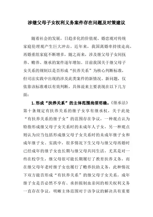 涉继父母子女权利义务案件存在问题及对策建议