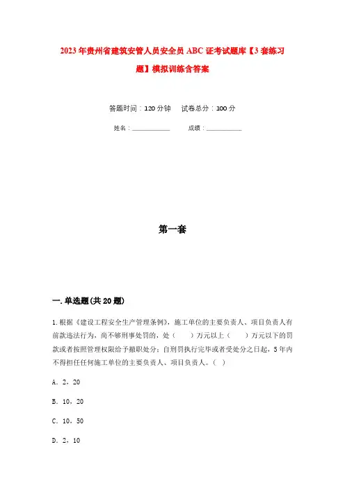 2023年贵州省建筑安管人员安全员ABC证考试题库【3套练习题】模拟训练含答案(第2次)