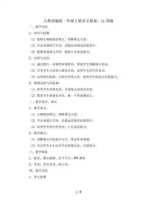 人教部编版一年级上册语文教案：11项链