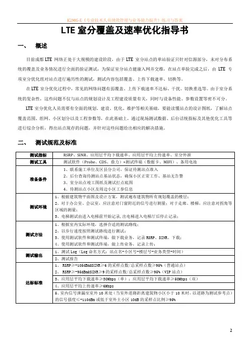 LTE室分覆盖及速率优化指导书v0.1