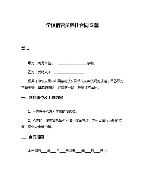 学校宿管员聘任合同5篇