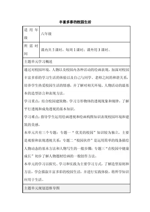初中美术《丰富多彩的校园生活》单元教学设计以及思维导图