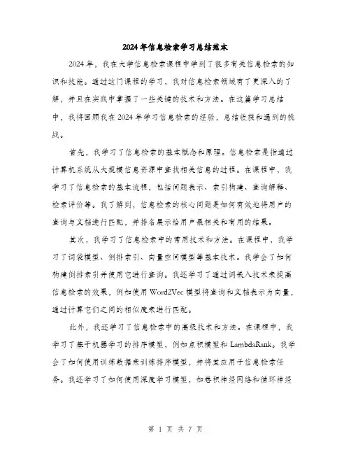 2024年信息检索学习总结范本(3篇)