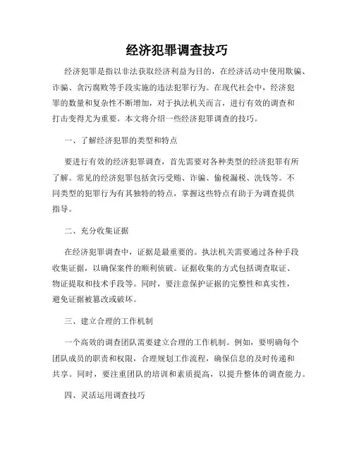经济犯罪调查技巧