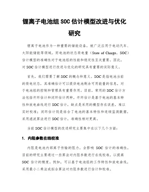 锂离子电池组SOC估计模型改进与优化研究