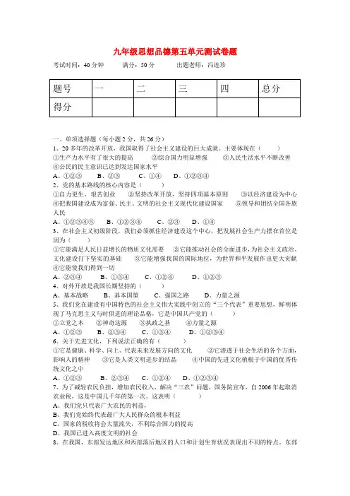 九年级思想品德 第五单元测试卷题 教科版