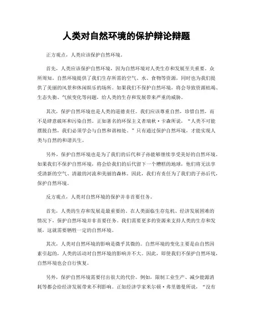 人类对自然环境的保护辩论辩题