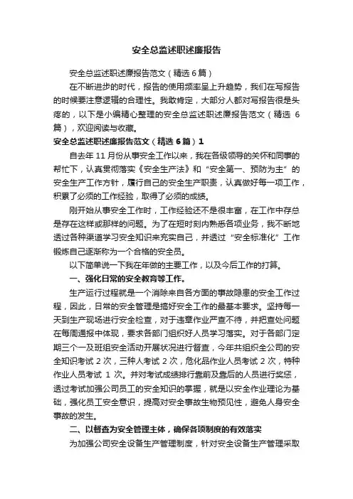 安全总监述职述廉报告范文（精选6篇）