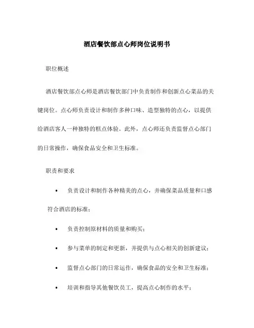 酒店餐饮部点心师岗位说明书
