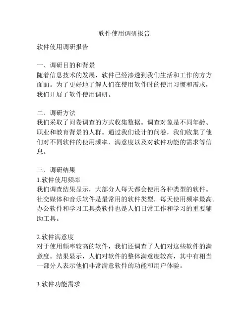 软件使用调研报告