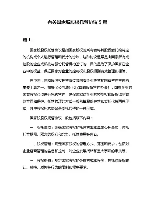 有关国家股股权托管协议5篇