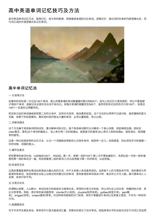 高中英语单词记忆技巧及方法