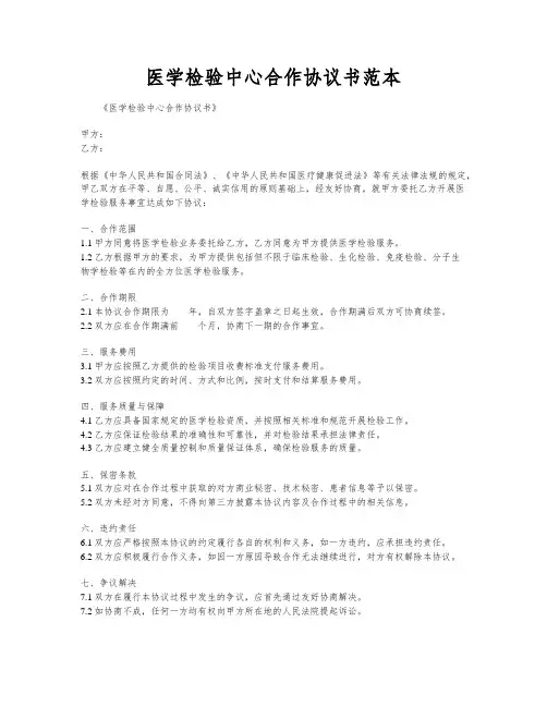 医学检验中心合作协议书范本