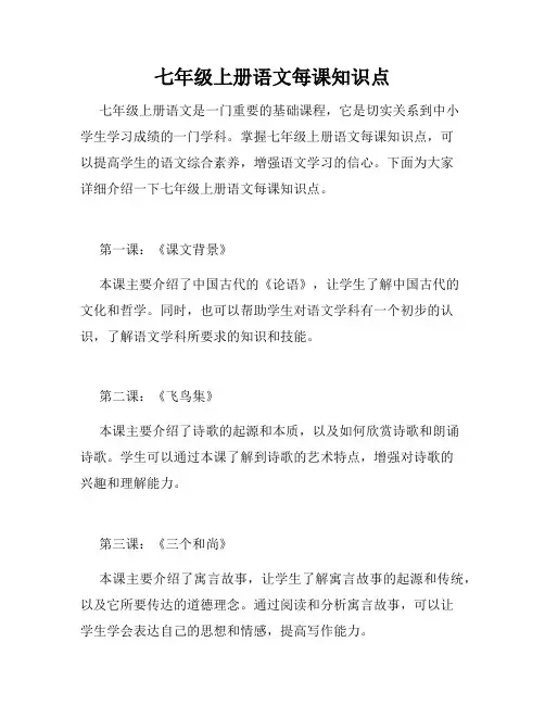 七年级上册语文每课知识点