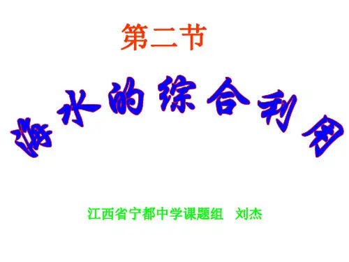 高三化学海水的综合利用