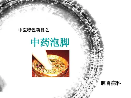 中药泡脚ppt课件