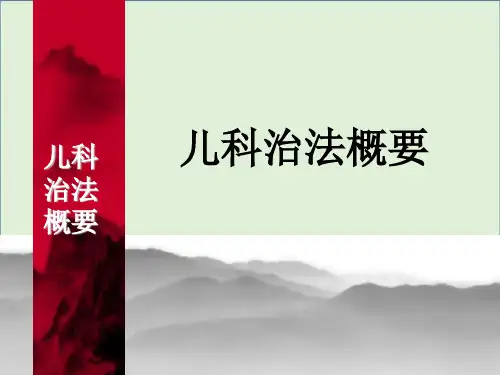 儿科治法概要