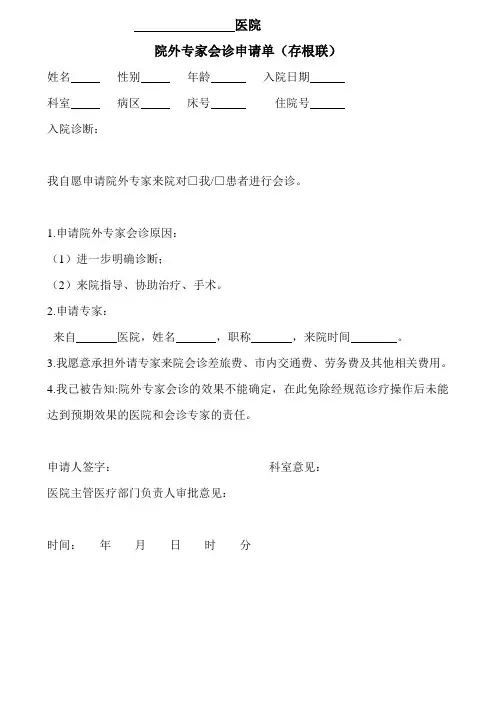 院外专家会诊申请单(存根联)