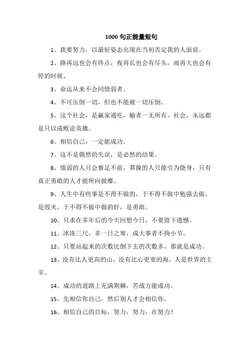 1000句正能量短句