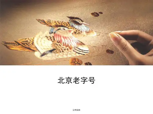 北京老字号ppt课件