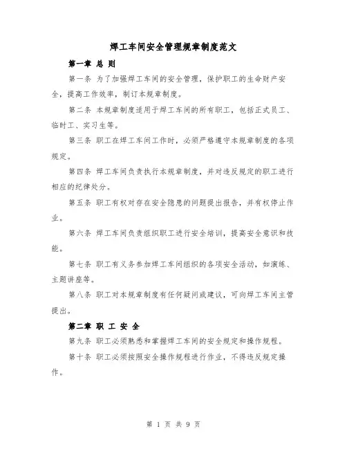焊工车间安全管理规章制度范文（4篇）