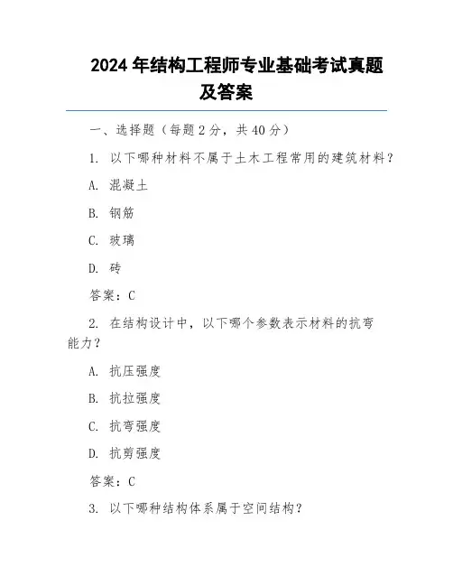 2024年结构工程师专业基础考试真题及答案