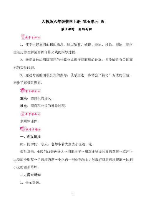 人教版六年级数学上册 第五单元 圆 第3课时 圆的面积 教案