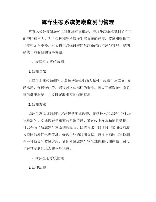 海洋生态系统健康监测与管理