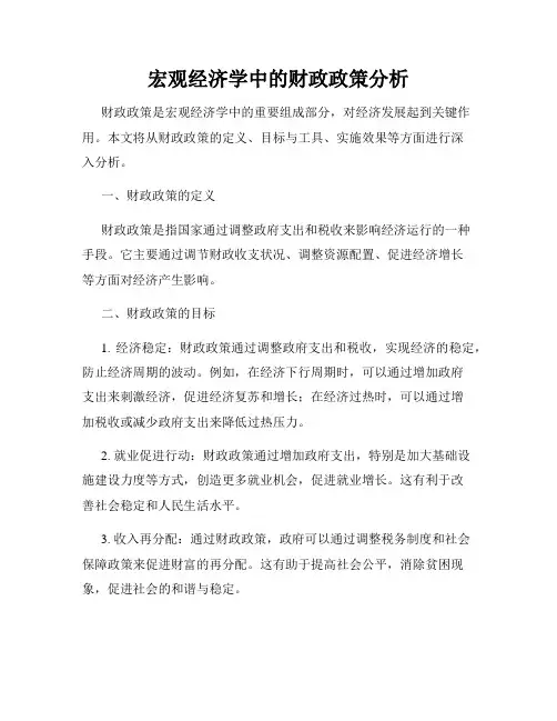宏观经济学中的财政政策分析