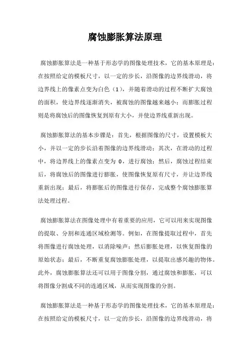 腐蚀膨胀算法原理