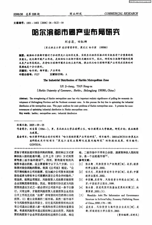 哈尔滨都市圈产业布局研究