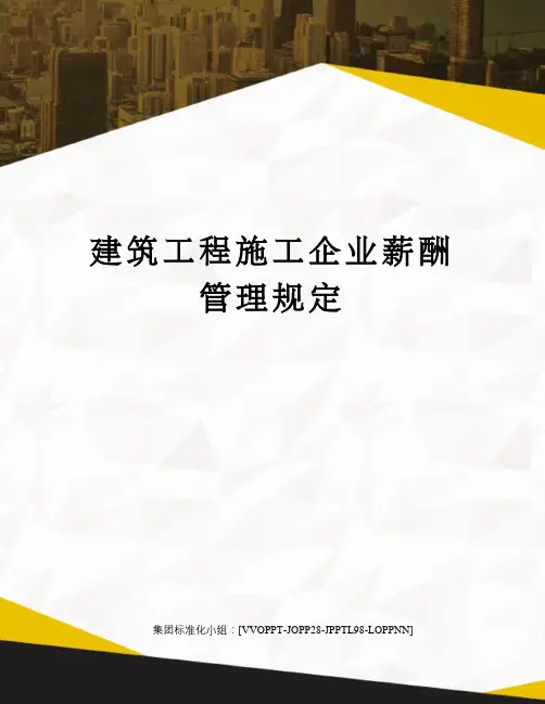 建筑工程施工企业薪酬管理规定