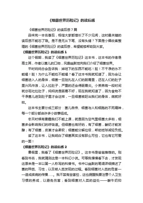 《细菌世界历险记》的读后感