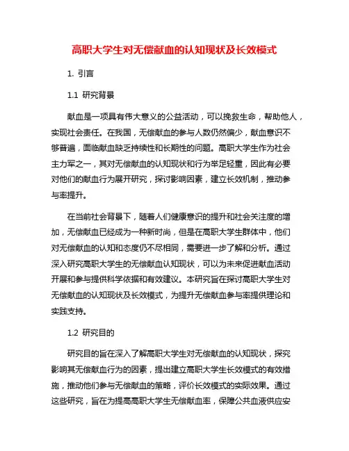 高职大学生对无偿献血的认知现状及长效模式