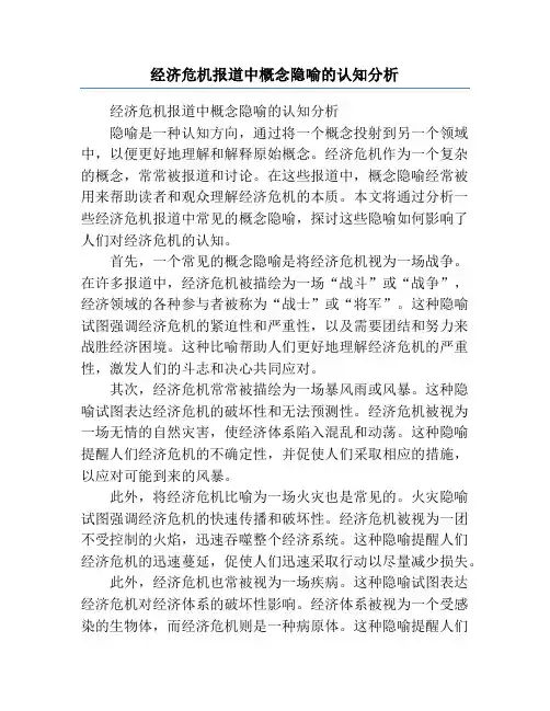 经济危机报道中概念隐喻的认知分析