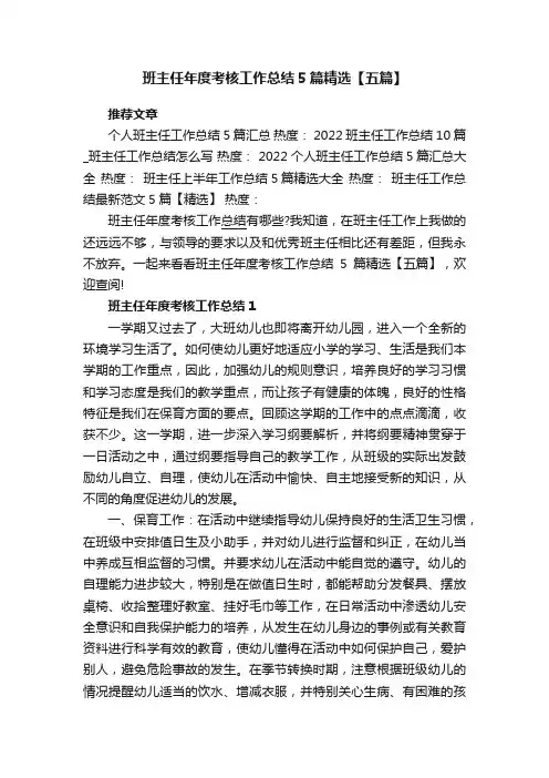 班主任年度考核工作总结5篇精选【五篇】