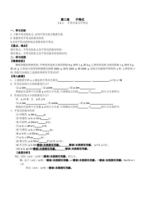 高中数学《不等关系与不等式》导学案