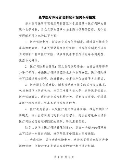 基本医疗保障管理制度和相关保障措施