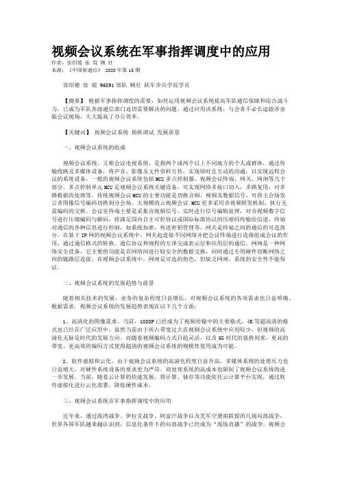 视频会议系统在军事指挥调度中的应用