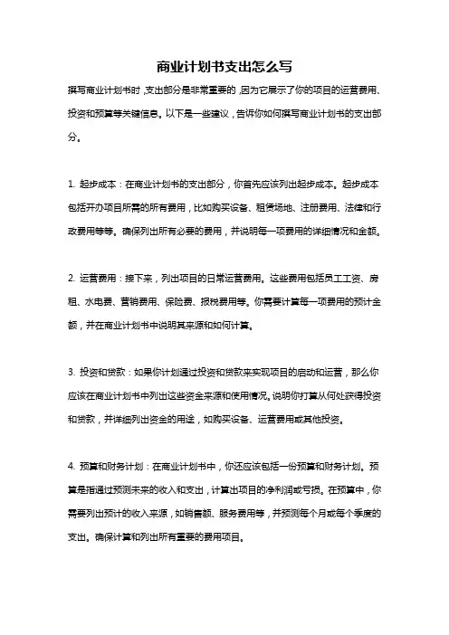 商业计划书支出怎么写