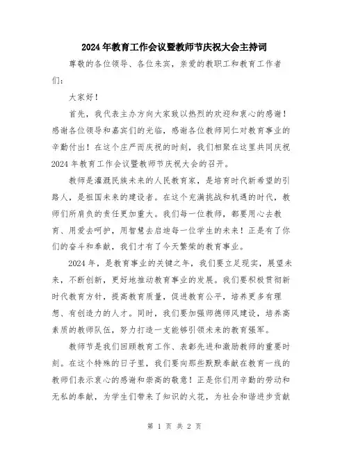 2024年教育工作会议暨教师节庆祝大会主持词