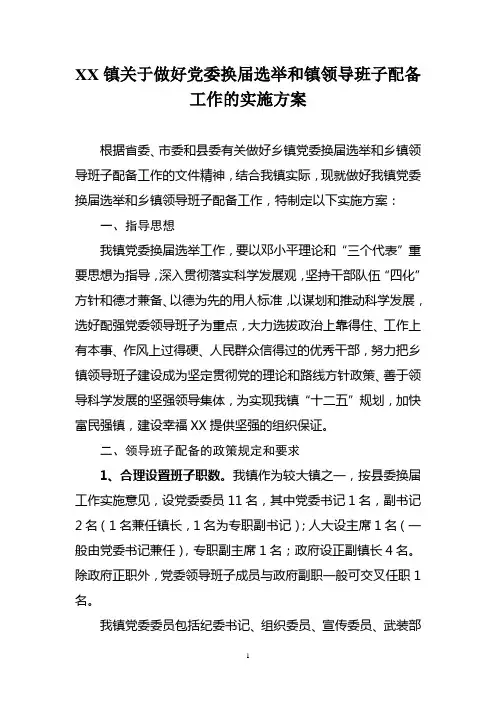 xx镇关于做好乡镇党委换届选举和乡镇领导班子配备工作的实施方案