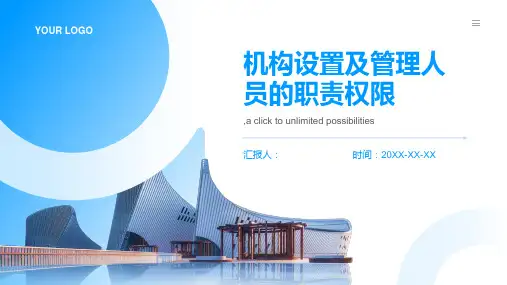 机构设置及管理人员的职责权限