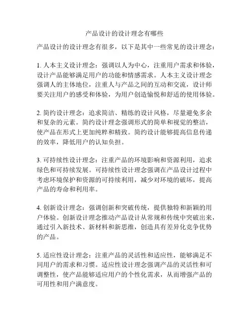 产品设计的设计理念有哪些